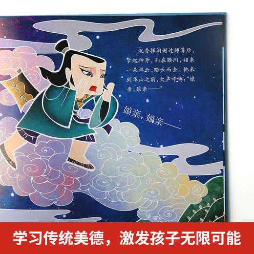 中华传统经典故事绘本：沉香救母 绘本 3-6岁 HL 商品图4
