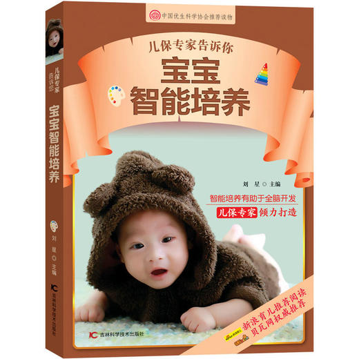 儿保专家告诉你 宝宝智能培养 商品图0