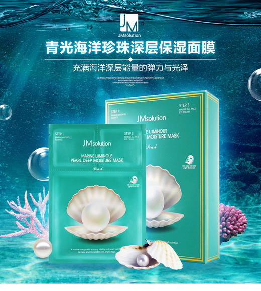 韩国JM solution肌司研 水光珍珠面膜 商品图0