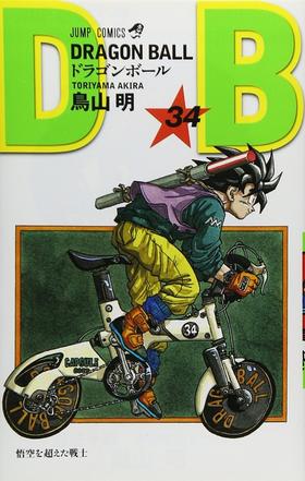 预售 【中商原版】龙珠 34 日文原版 ドラゴンボール 巻34 ジャンプ コミックス 鸟山明 集英社