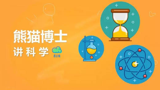 《熊猫博士讲科学》 共36课（已完结） 商品图0