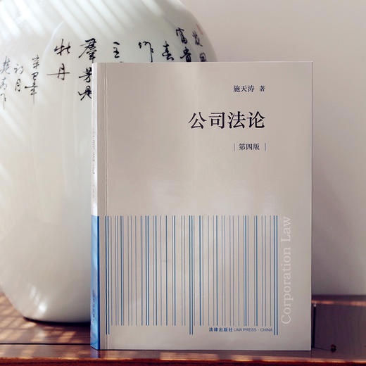 施天涛教授最新修订 •「公司法论」第四版丨全新上市 现货包邮 商品图1