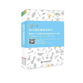 解码幼儿园区角游戏设计 华东师范大学出版社