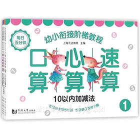 每日五分钟幼小衔接阶梯教程 口算心算速算（全五册）正版