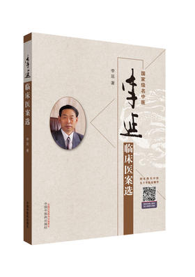 李延临床医案选【李延】