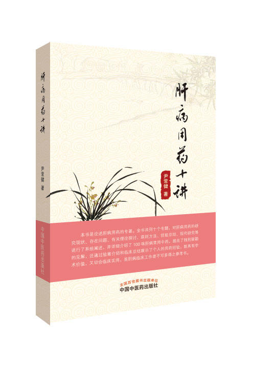 肝病用药十讲【尹常健 】