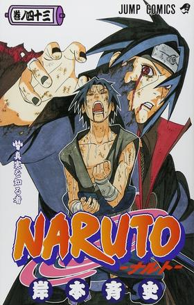 【中商原版】火影忍者 43 日文原版 NARUTO ナルト 43 岸本齐史 集英社 日本漫画