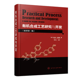 有机合成工艺研究与开发（原著第二版）