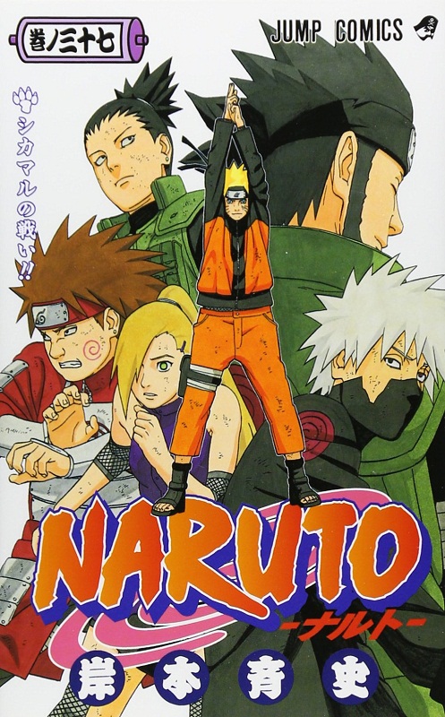 【中商原版】火影忍者 37 日文原版 NARUTO ナルト 37 ジャンプ コミックス 岸本齐史 集英社 日本漫画