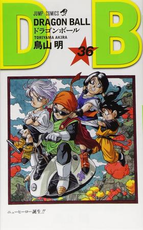 【中商原版】龙珠 36 日文原版 ドラゴンボール 巻36 ジャンプ コミックス 鸟山明 集英社