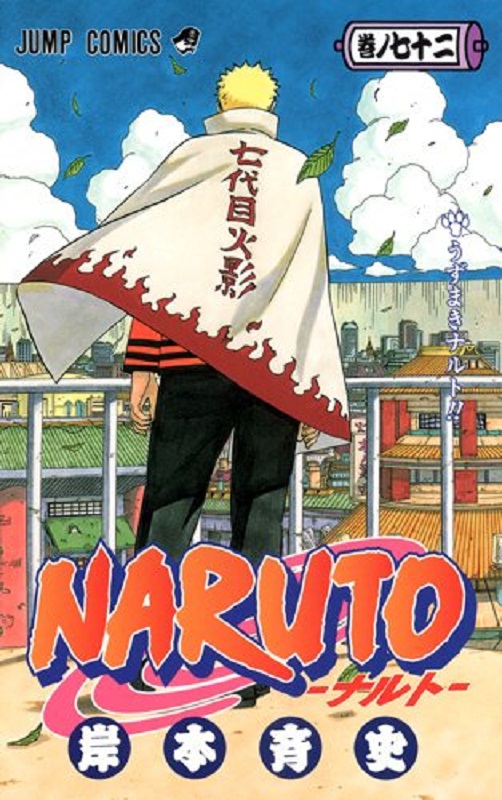 【中商原版】火影忍者 72 日文原版 NARUTO ナルト 72 岸本齐史 集英社 日本漫画
