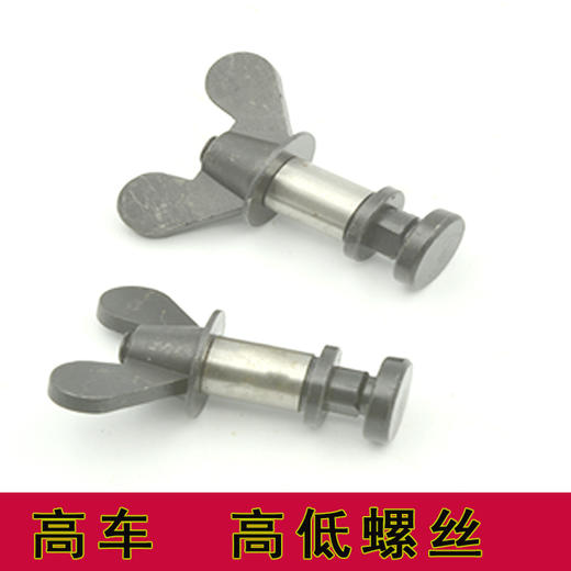 高低螺丝 8B高车螺丝 蝶形螺丝整套【074】 商品图0