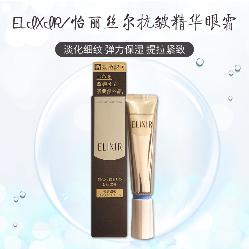 日本ELIXIR怡丽丝尔资生堂淡化皱纹精华眼霜 15g/22g