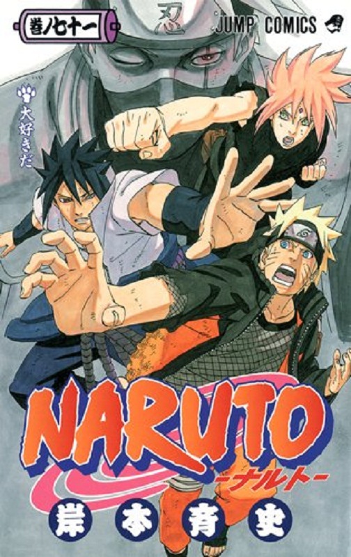 【中商原版】火影忍者 71 日文原版 NARUTO ナルト 71 岸本齐史 集英社 日本漫画