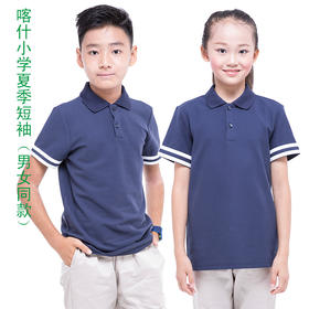 【美丽奥喀什市校服】喀什小学夏季运动服T恤