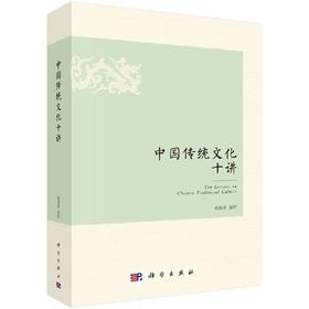 中国传统文化十讲
