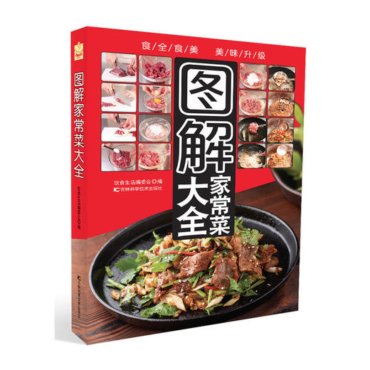图解家常菜大全 商品图0