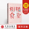 粗糙食堂 莲小兔 著 一口锅搞定一日三餐  中信出版社图书 正版书籍 商品缩略图0