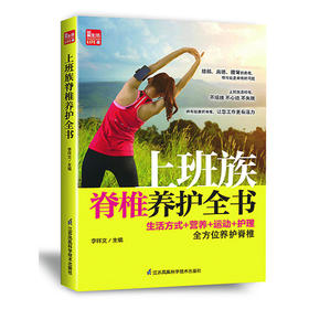 上班族脊椎养护全书（凤凰生活）