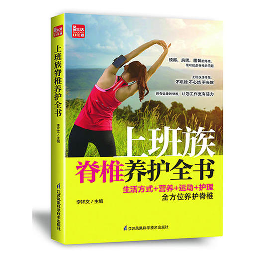 上班族脊椎养护全书（凤凰生活） 商品图0