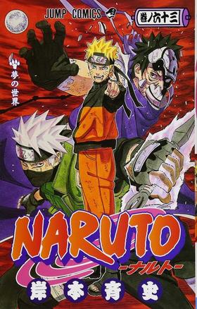 【中商原版】火影忍者 63 日文原版 NARUTO ナルト 63 岸本齐史 集英社 日本漫画