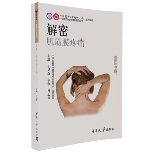 解密：肌筋膜疼痛 商品图0