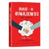 我的第一本职场礼仪细节全书 商品缩略图0