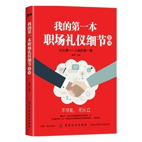 我的第一本职场礼仪细节全书