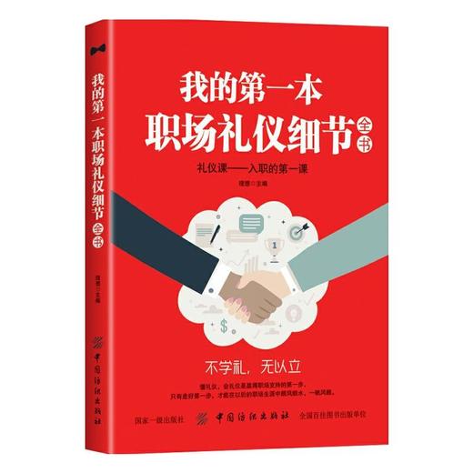我的第一本职场礼仪细节全书 商品图0