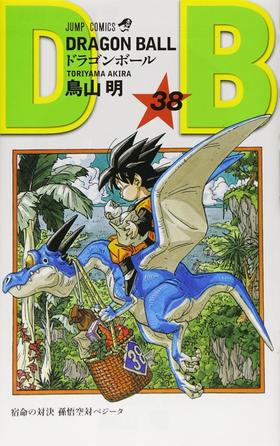 【中商原版】龙珠 38 日文原版 ドラゴンボール 巻38 ジャンプ コミックス 鸟山明 集英社