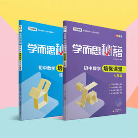 【7-9年级 培优课堂】学而思秘籍·初中数学/物理/化学/语文培优课堂系列