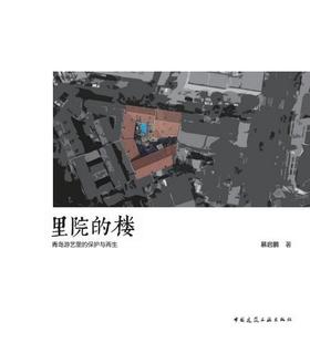 里院的楼——青岛游艺里的保护与再生