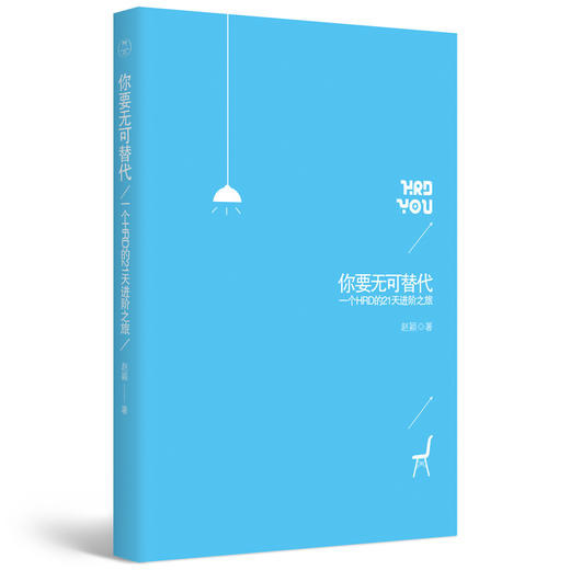《你要无可替代：一个HRD的21天进阶之旅》| 全月无休太累了，21天刚刚好！ 商品图1