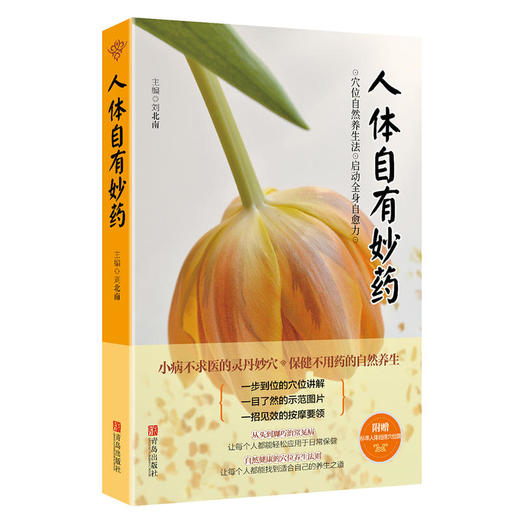 人体自有妙药 商品图0