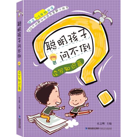 聪明孩子问不倒·读写知识篇 商品图0