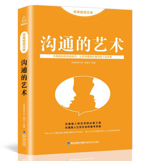 思维格局文库：沟通的艺术 成功励志 18岁以上 HL 商品图0