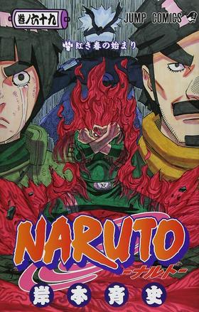 预售 【中商原版】火影忍者 69 日文原版 NARUTO ナルト 69 岸本齐史 集英社 日本漫画