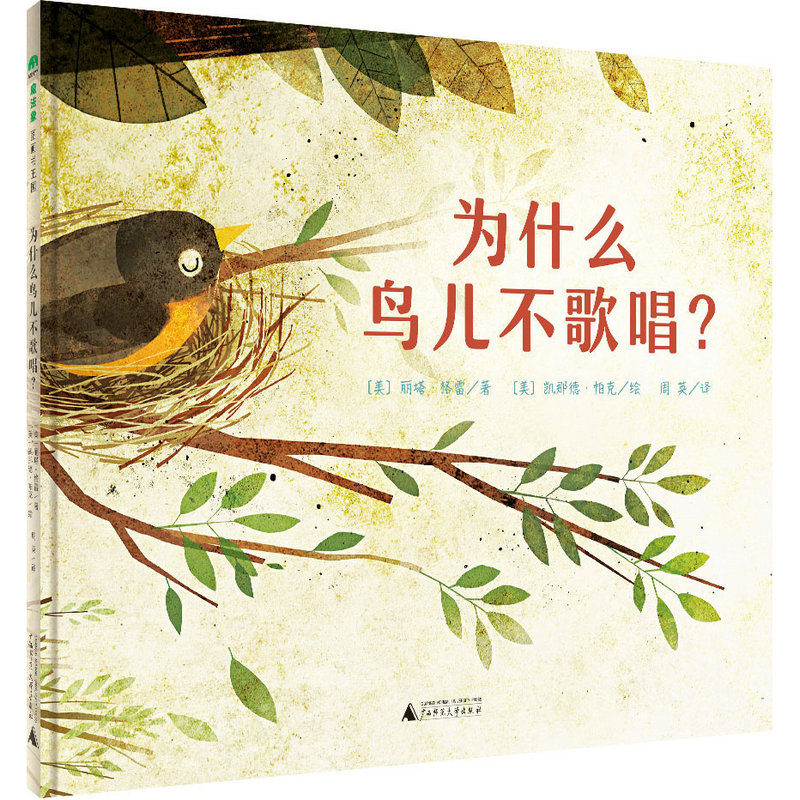 【书香卡专区】为什么鸟儿不歌唱？丽塔·格雷著 魔法象