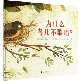 【书香卡专区】为什么鸟儿不歌唱？丽塔·格雷著 魔法象
