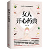 女人开心药典 商品缩略图0