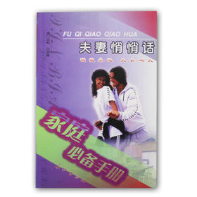 《夫妻悄悄话》【微信订单】