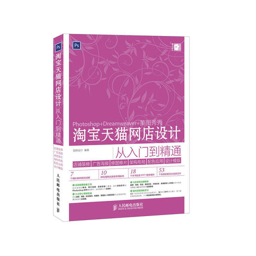 淘宝天猫网店设计从入门到精通 店铺装修+广告海报+修图修片+架构布局+配色应用+设计模版 商品图0