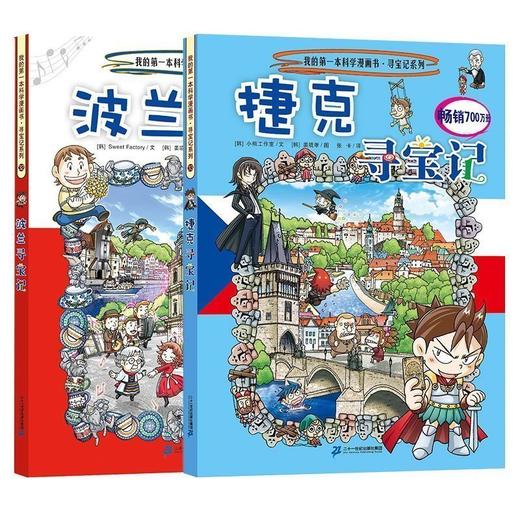 我的 本科学漫画书捷克寻宝记 波兰寻宝记 2本 葫芦弟弟儿童书店