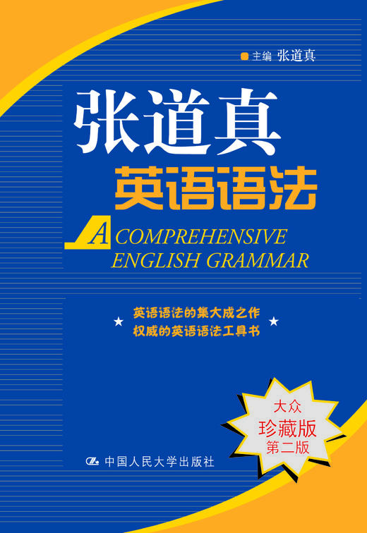 张道真英语语法(大众珍藏版第二版)