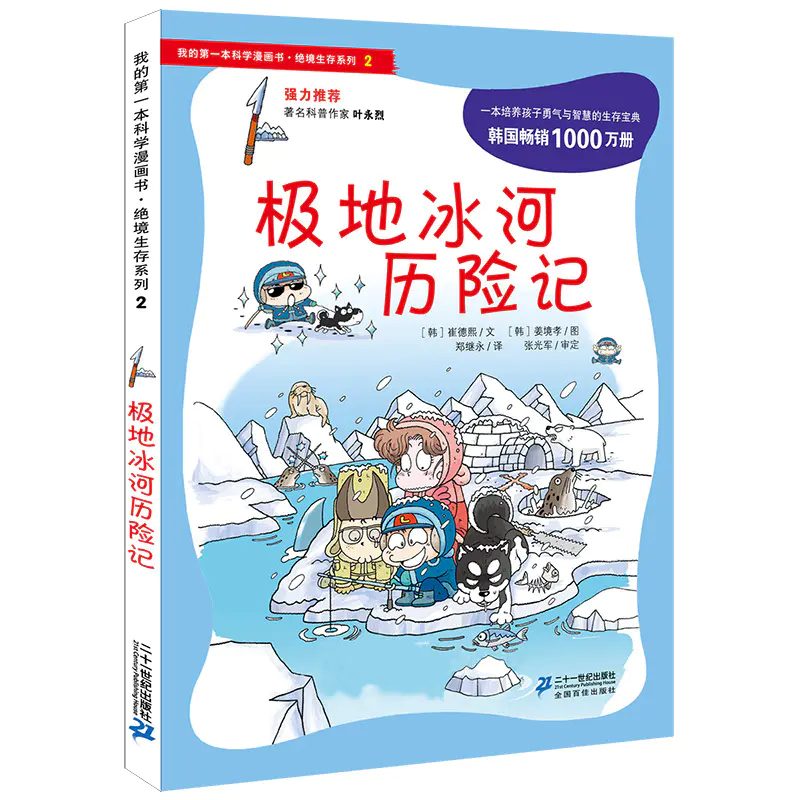 我的第一本科学漫画书 绝境生存系列2 极地冰河历险记7 14岁适读