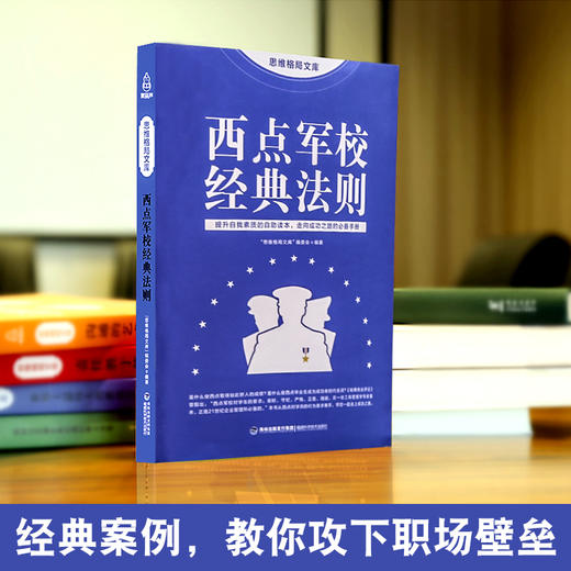思维格局文库：西点军校经典法则 成功励志 18岁以上 HL 商品图2