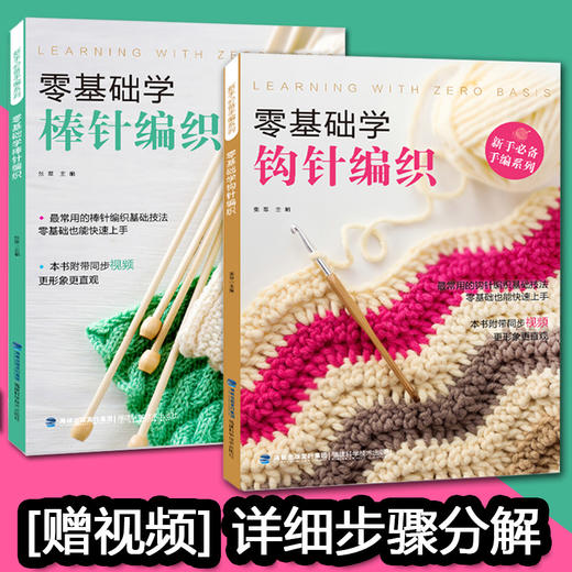 零基础学棒针编织+钩针编织（共2册）新手必备手编系列 手工DIY 商品图4