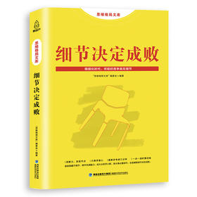 思维格局文库：细节决定成败 成功励志 18岁以上 HL