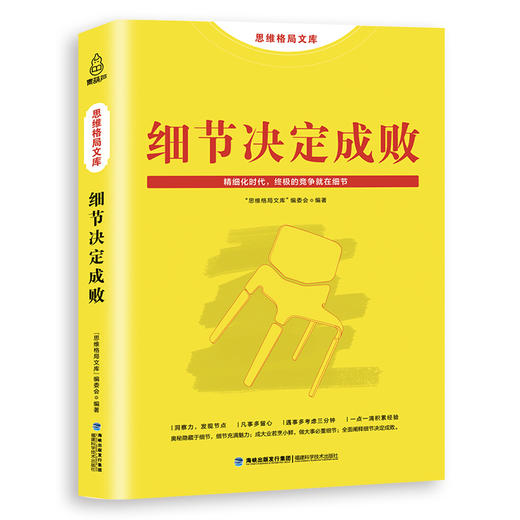 思维格局文库：细节决定成败 成功励志 18岁以上 HL 商品图0