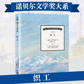 诺贝尔文学奖大系：织工 儿童文学 11-18岁 HL外国文学现当代文学小说 文学经典 诺贝尔文学奖作品名著读物